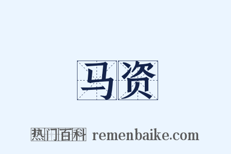 马资是什么意思的图片